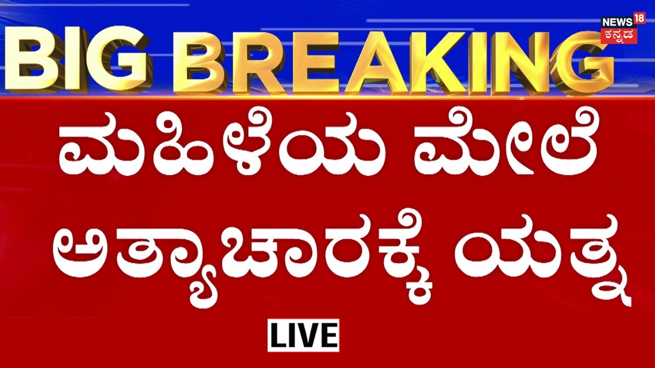 LIVE: Kalaburagi Shocking Incident | ಮಹಿಳೆಯ ಎಳೆದಾಡಿದ ನಾಲ್ವರು ಪುಂಡರು