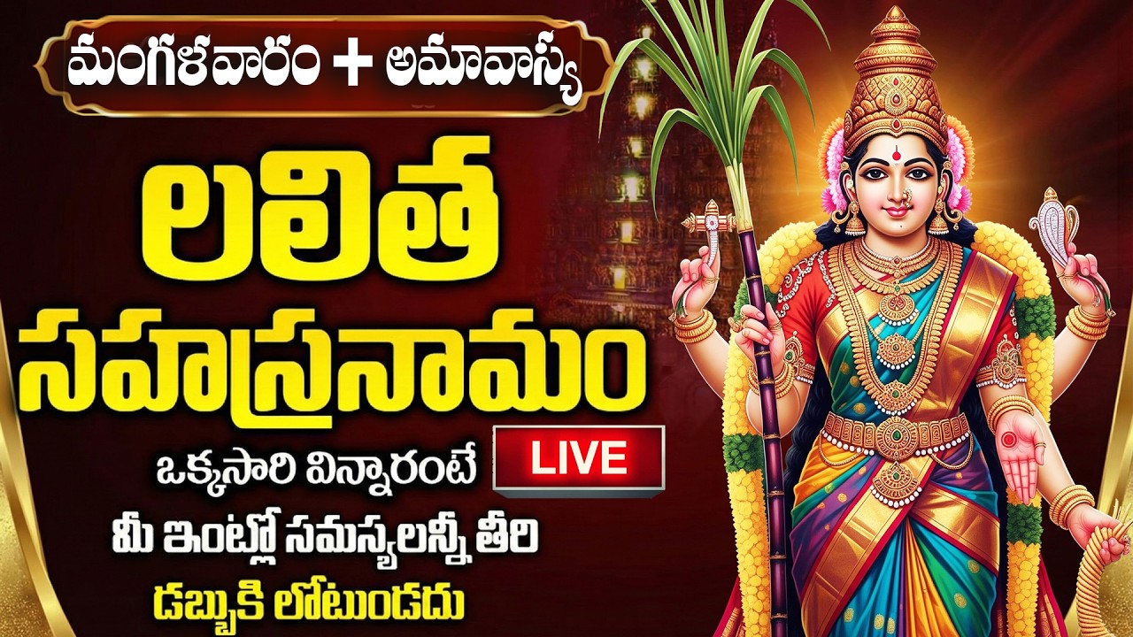 LIVE : మంగళవారం స్పెషల్ లలిత సహస్రనామం వింటే అన్ని అడ్డంకులు తొలగిపోతాయి | Ekadasi Special