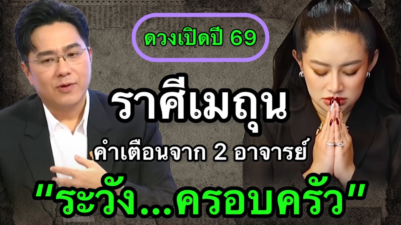 #ราศีเมถุน สุดช็อค‼️พ.ศ.2569 หมอช้างชี้ดาวย้ายแรง หมอปลายกระซิบว่าดวงกำลังเปลี่ยนครั้งใหญ่