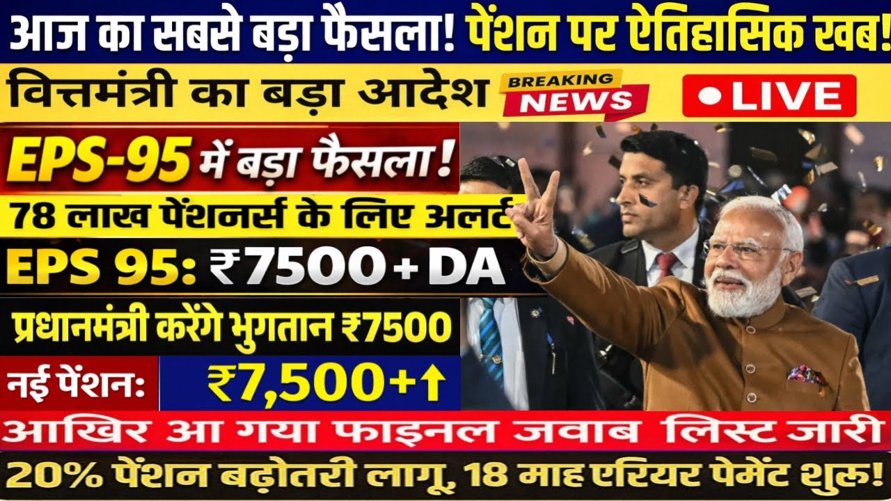 EPS-95 Pension Big Update | अशोक रावत की जीत! ₹7500 + DA पर मंत्रालय में बनी सहमति?
