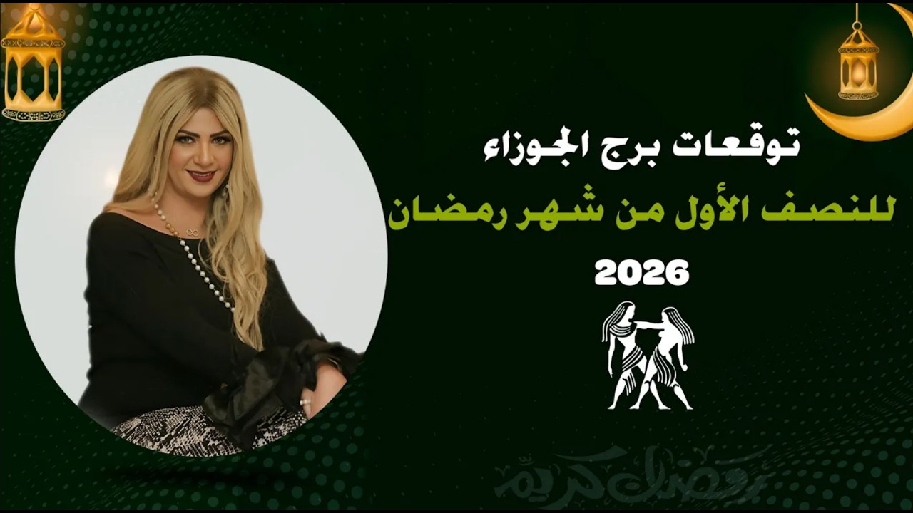 توقعات برج الجوزاء لشهر رمضان 2026  | سونيا الحبال