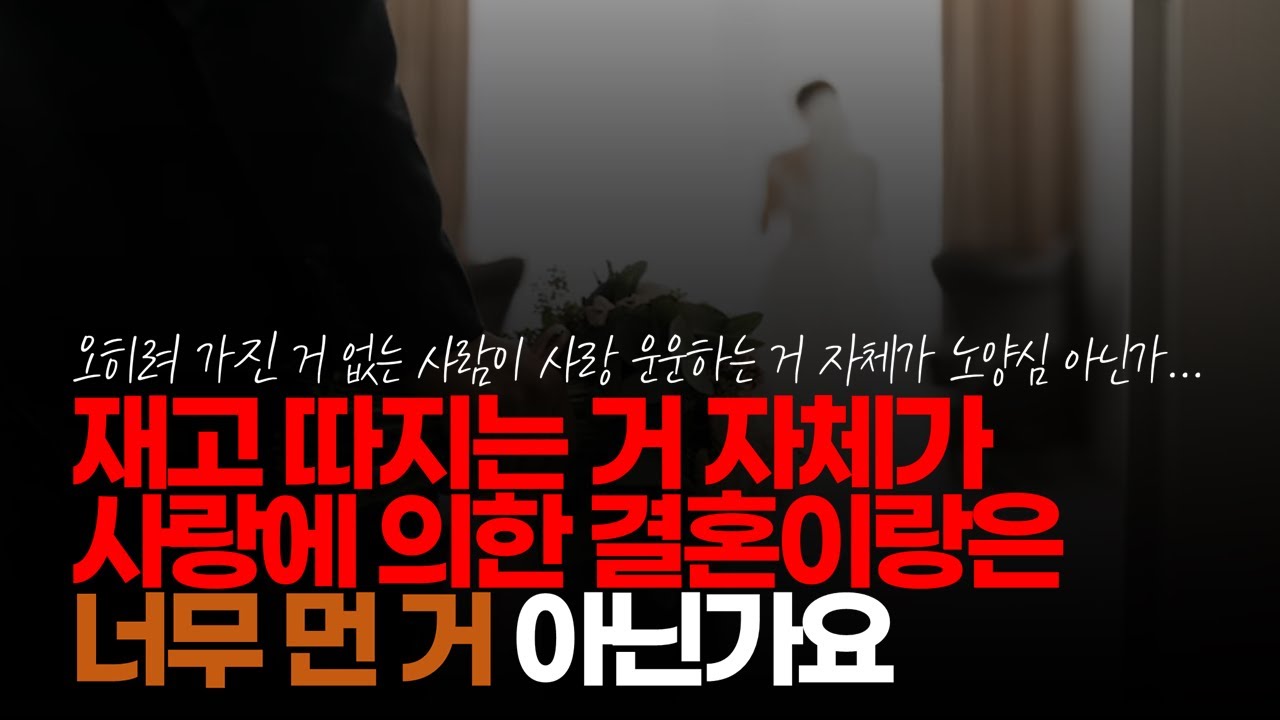 (※시청자채팅, 팩폭주의) 서로 재고 따지는 거 자체가 이미 사랑에 의한 결혼이랑은 너무 먼 거리 아닌가요. #반반결혼 #재고따지는사랑 #결혼은현실