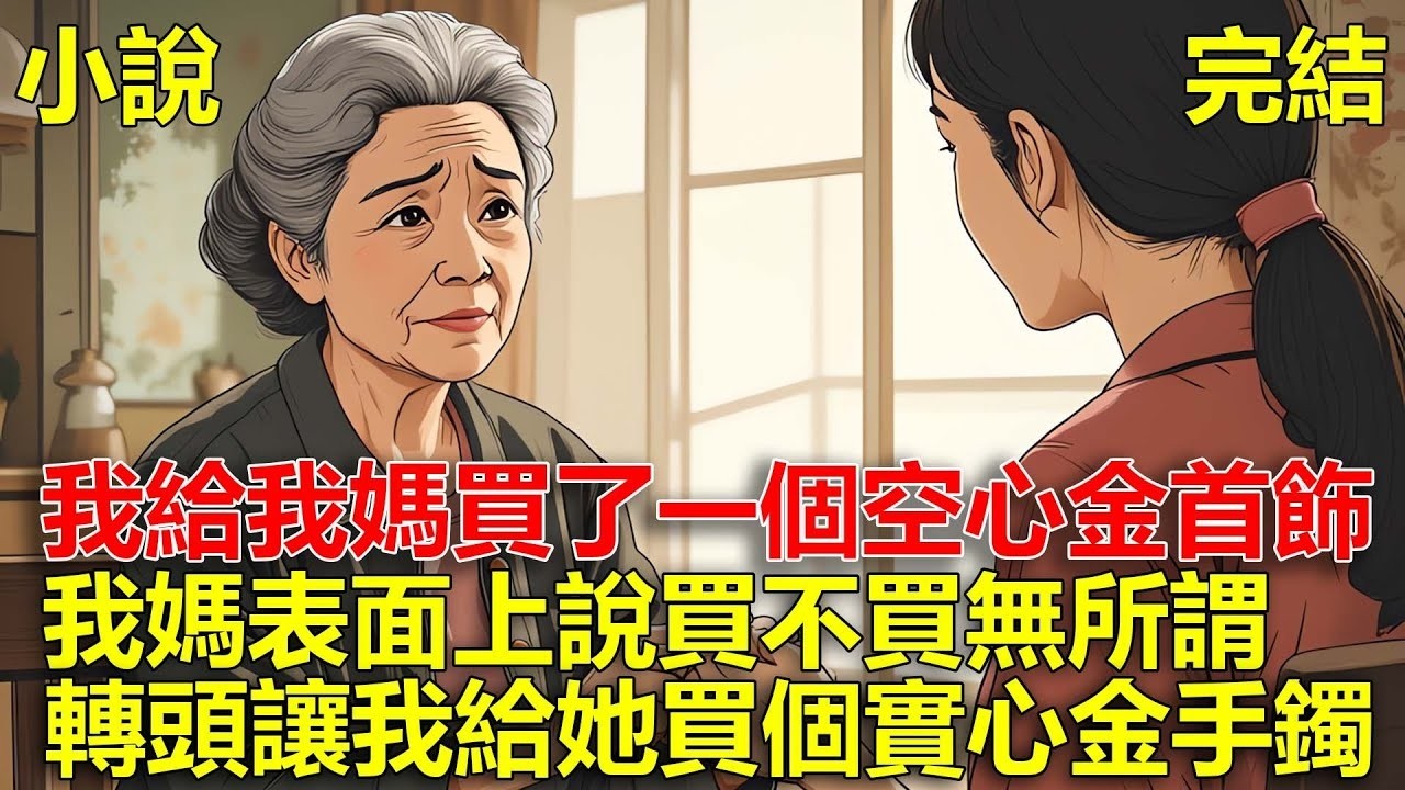 我給我媽買了一個10克的空心金首飾，我媽表面上說買不買無所謂，轉頭讓我給她買個實心的金手鐲！ 1