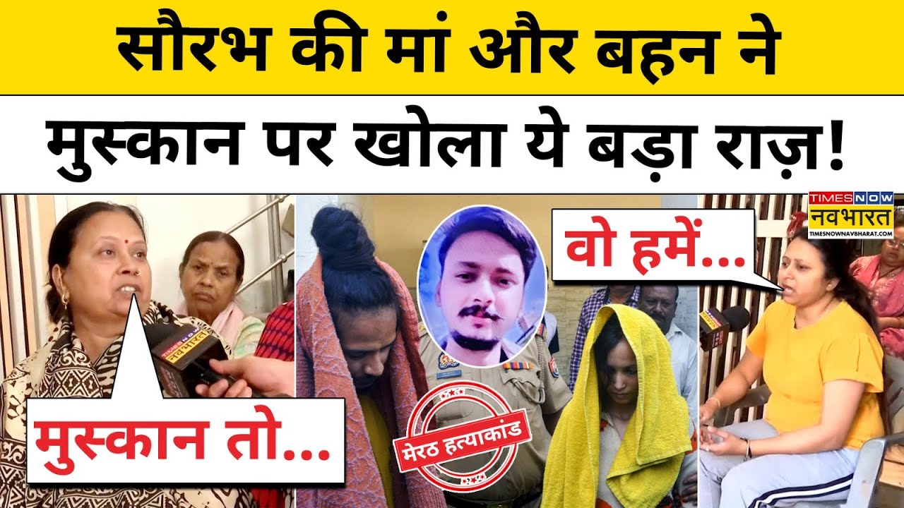 Meerut Saurabh News: सौरभ राजपूत की मां और बहन ने Muskan पर किए बड़े खुलासे!|UP News