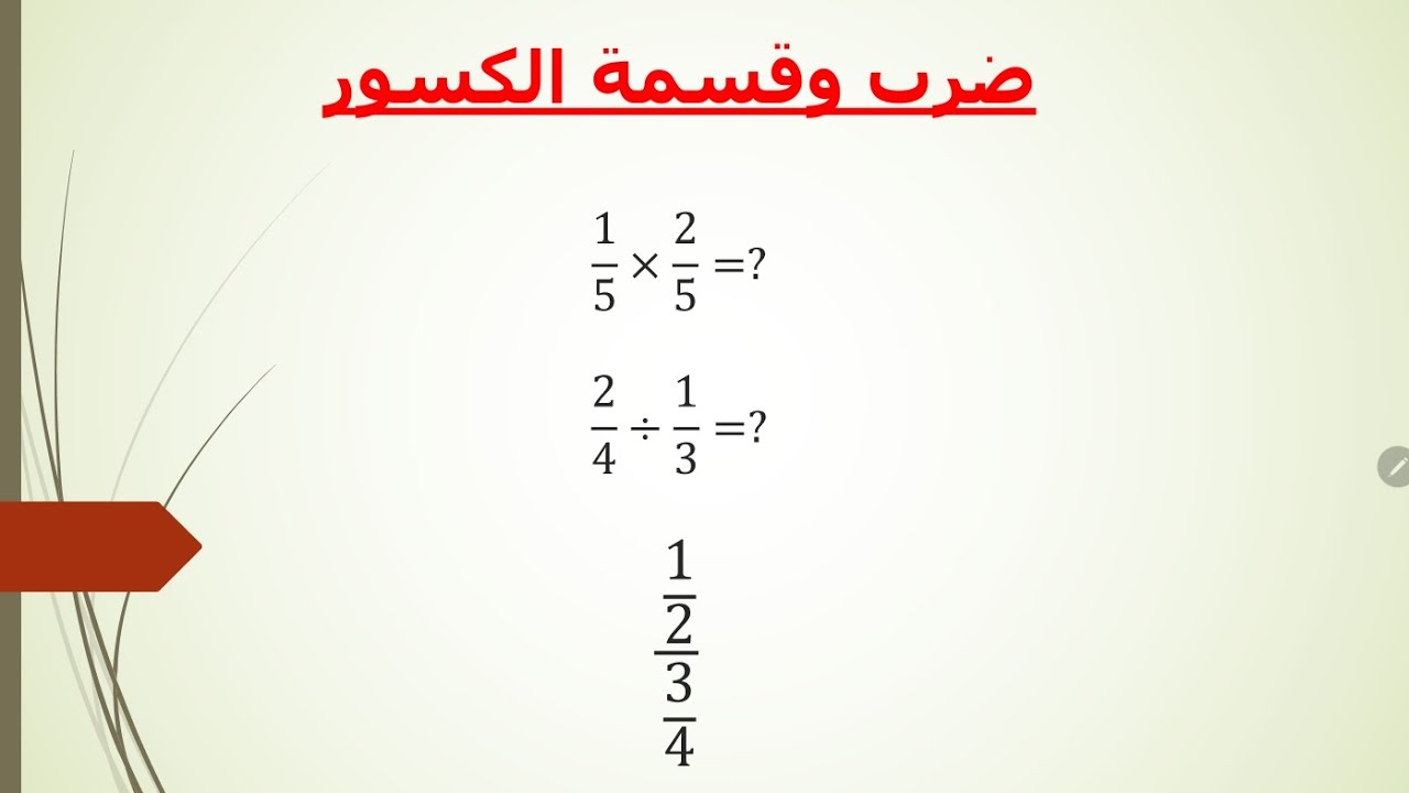 ضرب وقسمة الكسور