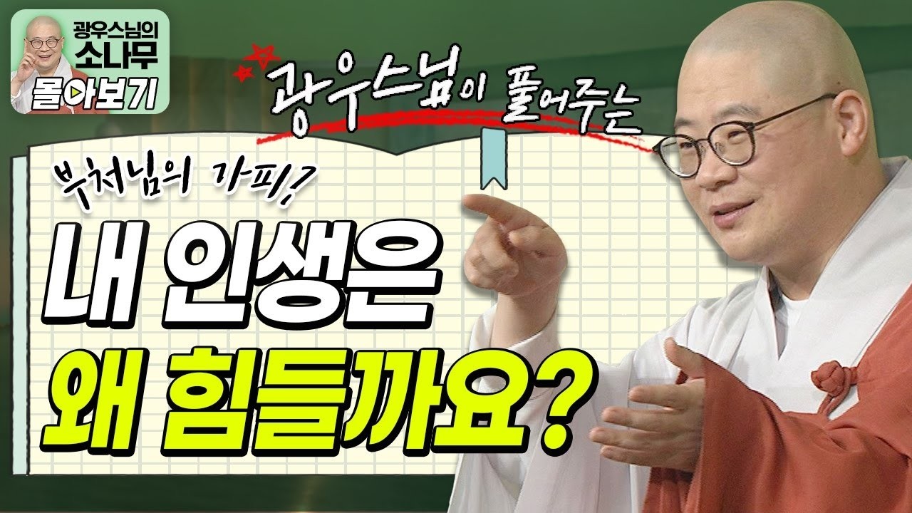 행복을 원하시나요?🙏 지금 당장 기도하고 염불하세요🔥ㅣ부처님의 가피ㅣ광우스님이 풀어주는 선근 이야기 [광우스님 소나무 시즌 3 3편 몰아보기]