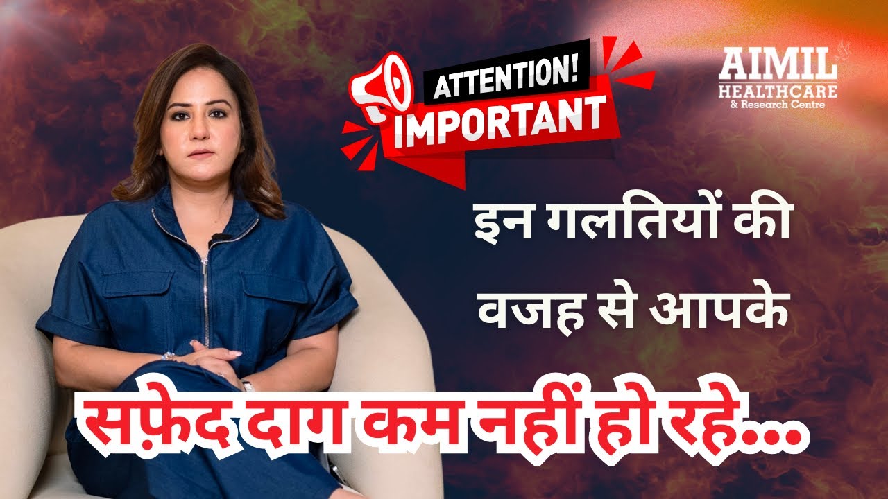 इन गलतियों की वजह से आपकी रिकवरी नहीं हो रही | सफ़ेद दाग स्पेशल 