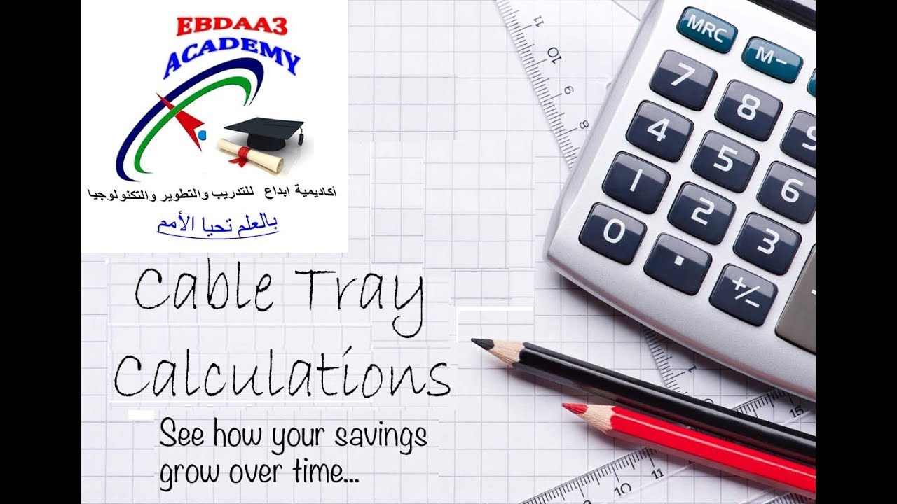 أسهل طريقه لحساب مقاس حوامل الكابلات باحترافيه وببساطه- Cable Tray Sizing
