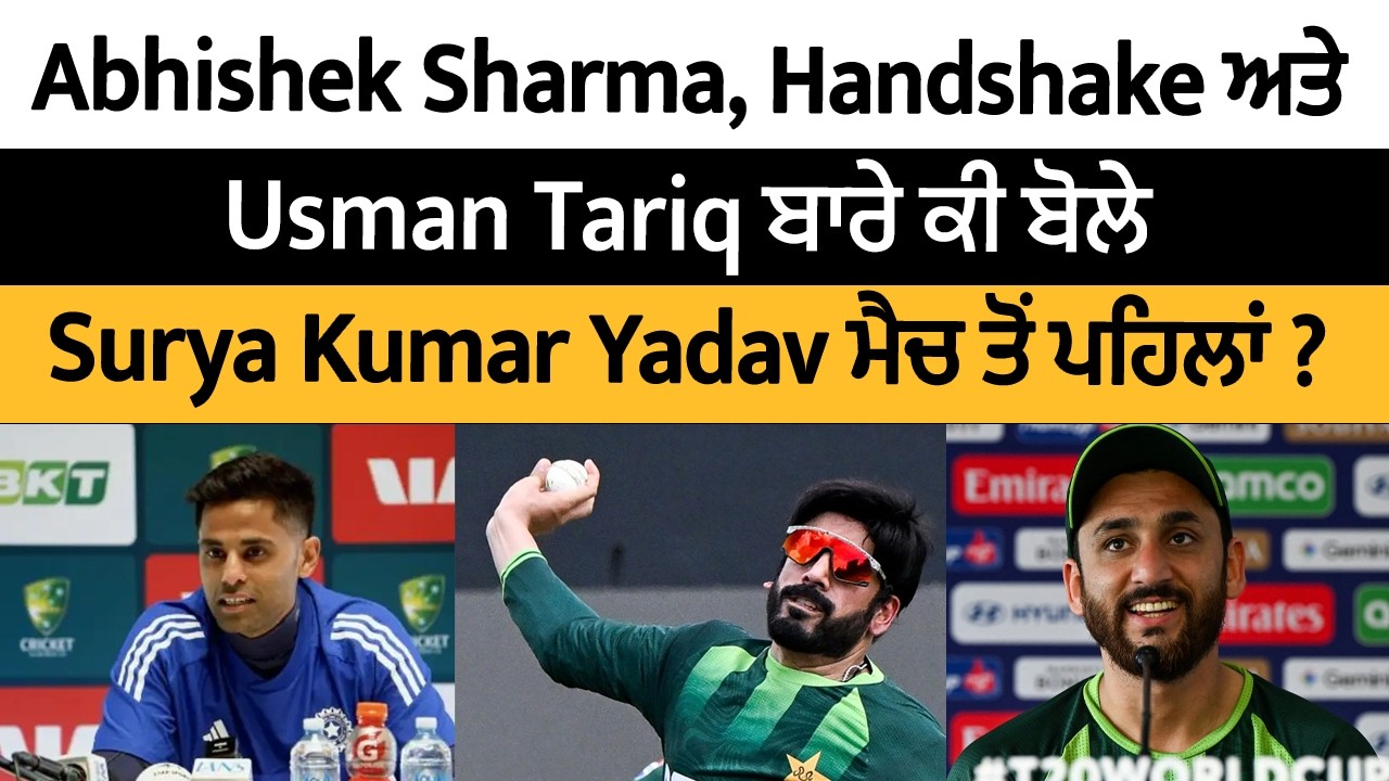Match Pressure, Handshake ਮੁੱਦੇ 'ਤੇ ਜਵਾਬ ਤੇ Usman Tariq ਬਾਰੇ ਕੀ ਬੋਲੇ Surya Kumar ਮੈਚ ਤੋਂ ਪਹਿਲਾਂ ?