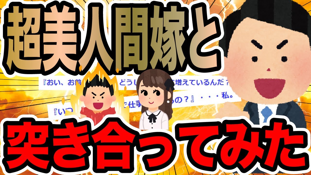 超美人間嫁と突き合ってみた【2ch修羅場スレ】