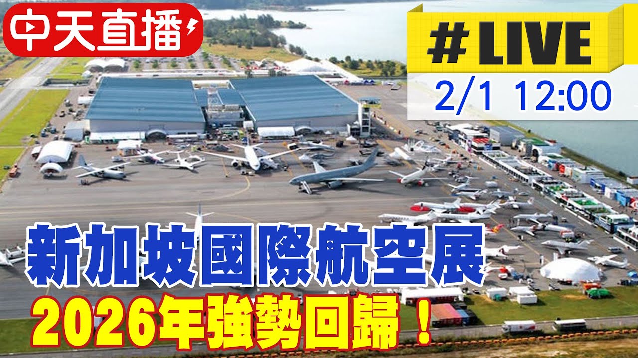 【中天直播 #LIVE】新加坡國際航空展 Singapore Airshow 2026年強勢回歸 20260201 @頭條開講HeadlinesTalk