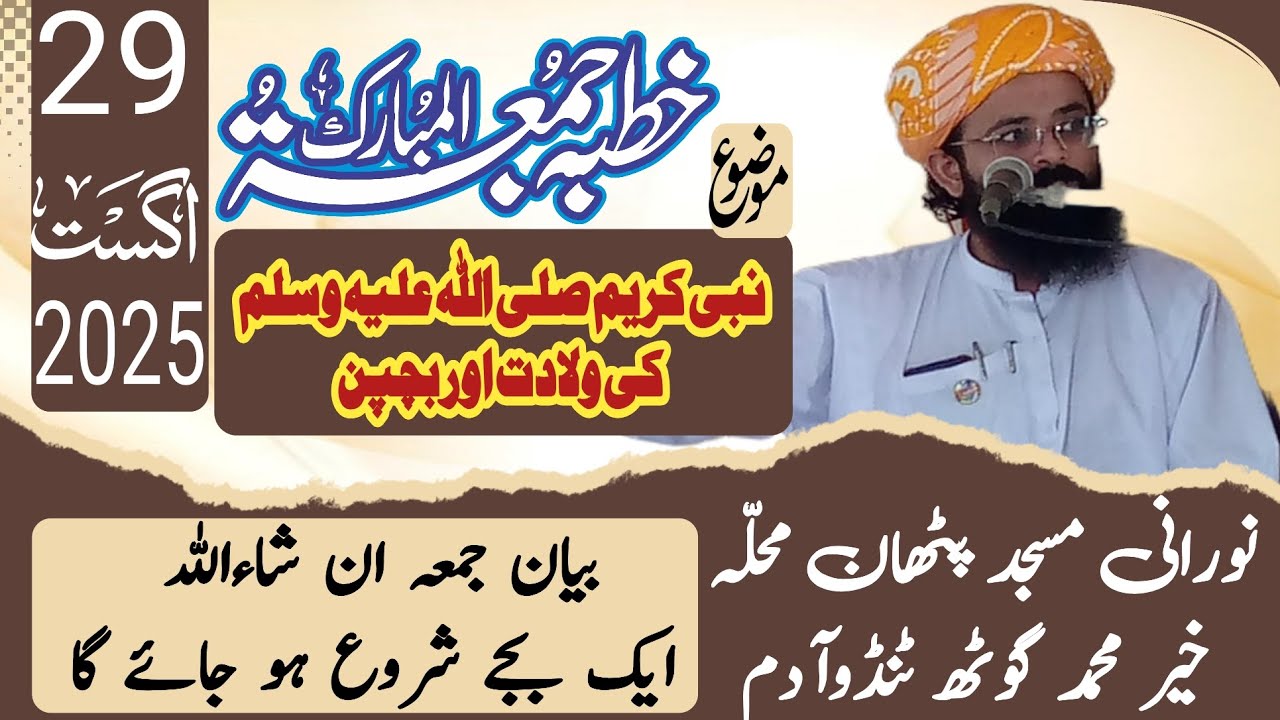 Molana Nazeer Hussain Talha Bayane jumma 29 8 2025 wiladat  bachpan Nabie Kareem صلی اللہ علیہ وسلم 