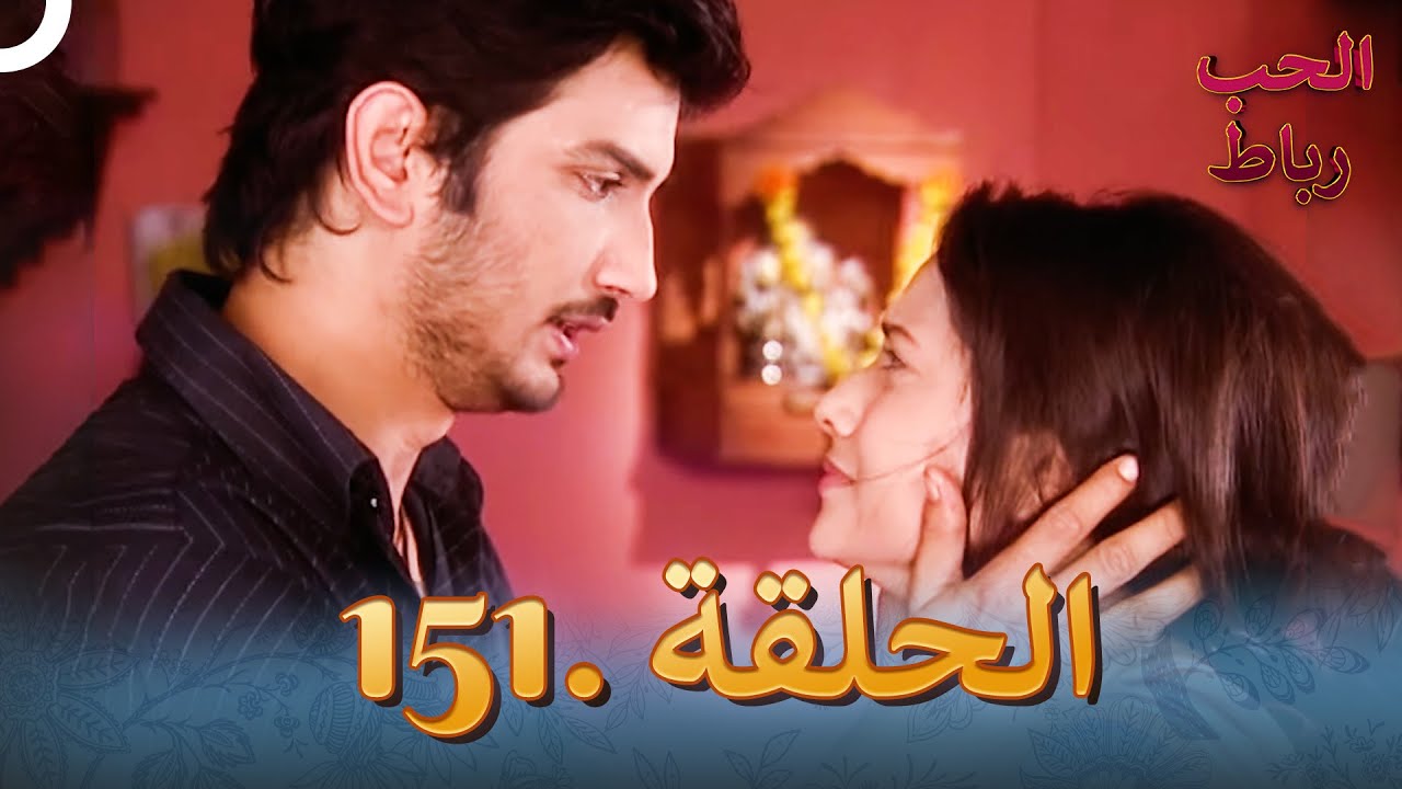 رباط الحب مدبلج عربي الحلقة 151