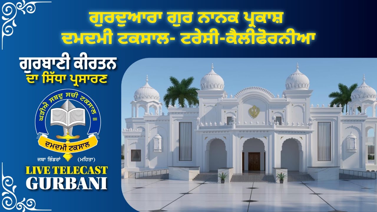 🙏 ਗੁਰਦੁਆਰਾ ਗੁਰ ਨਾਨਕ ਪ੍ਰਕਾਸ਼ -ਦਮਦਮੀ ਟਕਸਾਲ- ਟਰੇਸੀ-ਕੈਲੀਫੋਰਨੀਆ USA 🙏