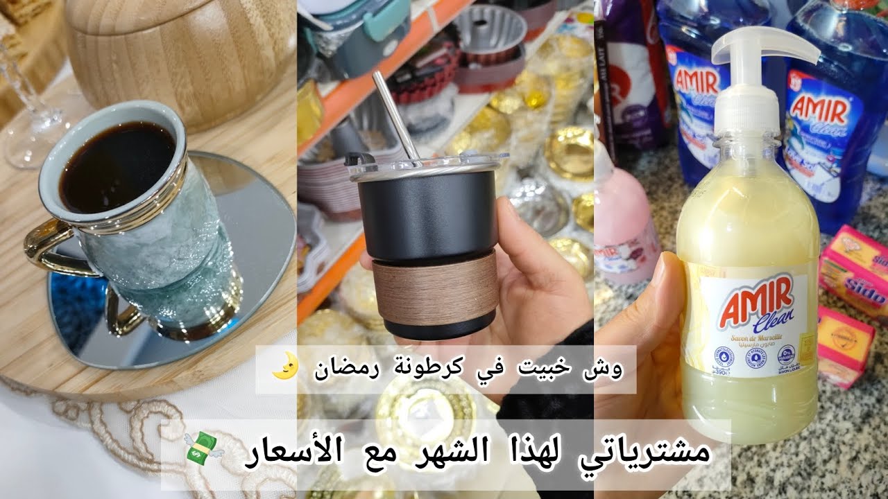 #اكسبلور #مشترياتي من المواد الغذائية مع الأسعار 💸 كملت كرطونة رمضان 🌛 جولة خفيفة في محل الأواني ☺️