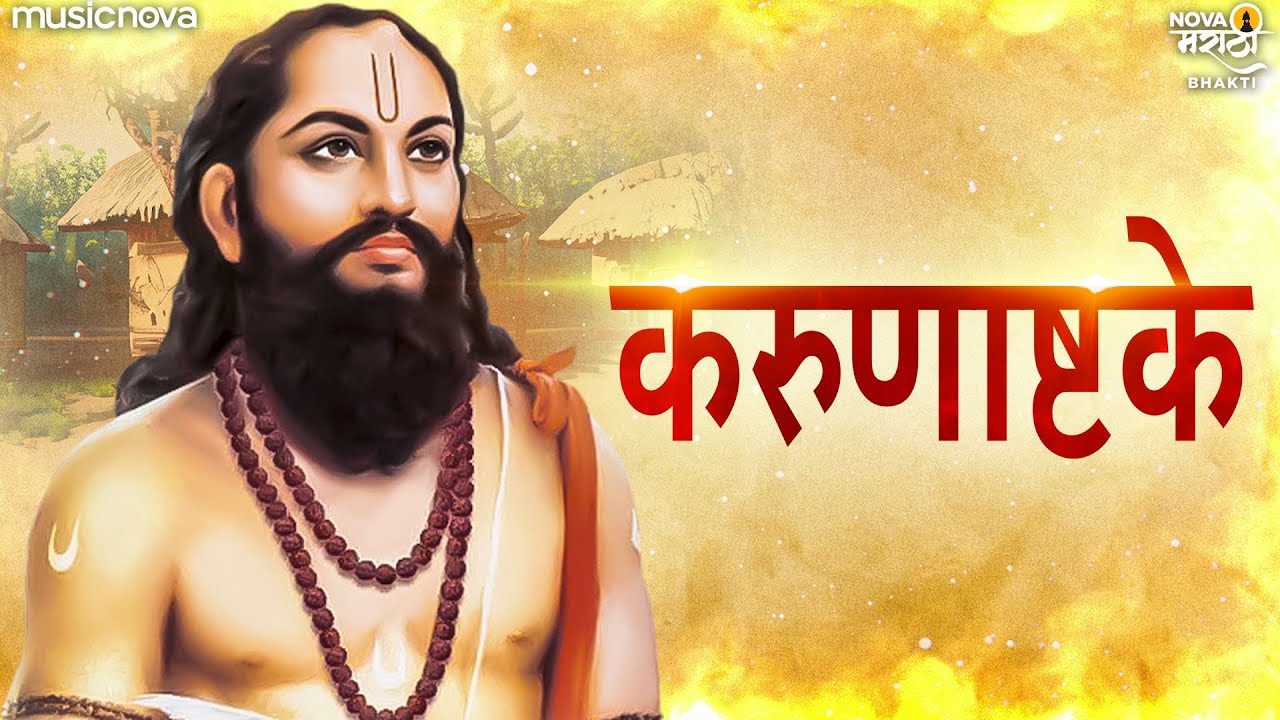 करुणाष्टके Karunashtake Full with Lyrics | Anudin Anutape Taplo Ramraya | Karunashtake Ramdas Swami