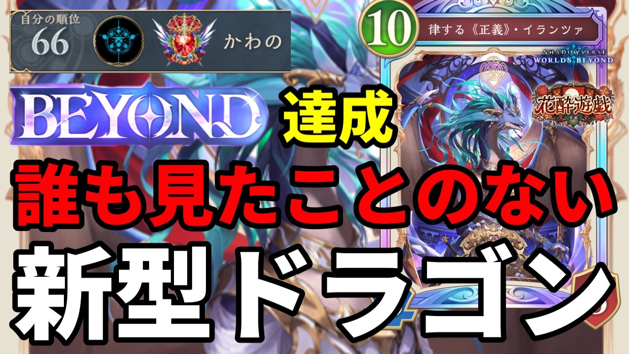 【BEYOND達成】誰も見たことのない新型ドラゴンがヤバすぎる【Shadowverse: Worlds Beyond】【シャドバWB】