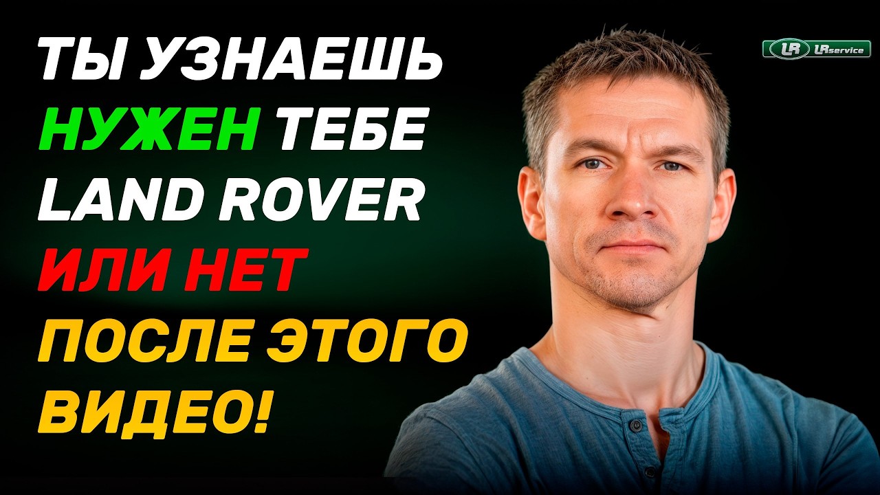 5 причин ОТКАЗАТЬСЯ от Land Rover. Как понять, что Land Rover - НЕ ДЛЯ ТЕБЯ?