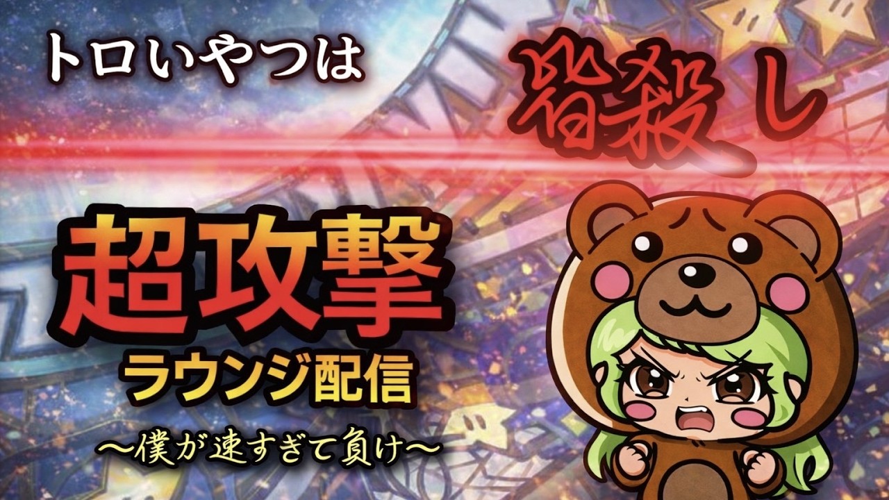 超攻撃ラウンジ配信 ～僕が速すぎて負け～