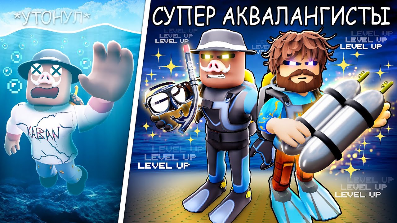 😰 СТАЛИ СУПЕР АКВАЛАНГИСТАМИ в Роблокс! + Фиксплей!