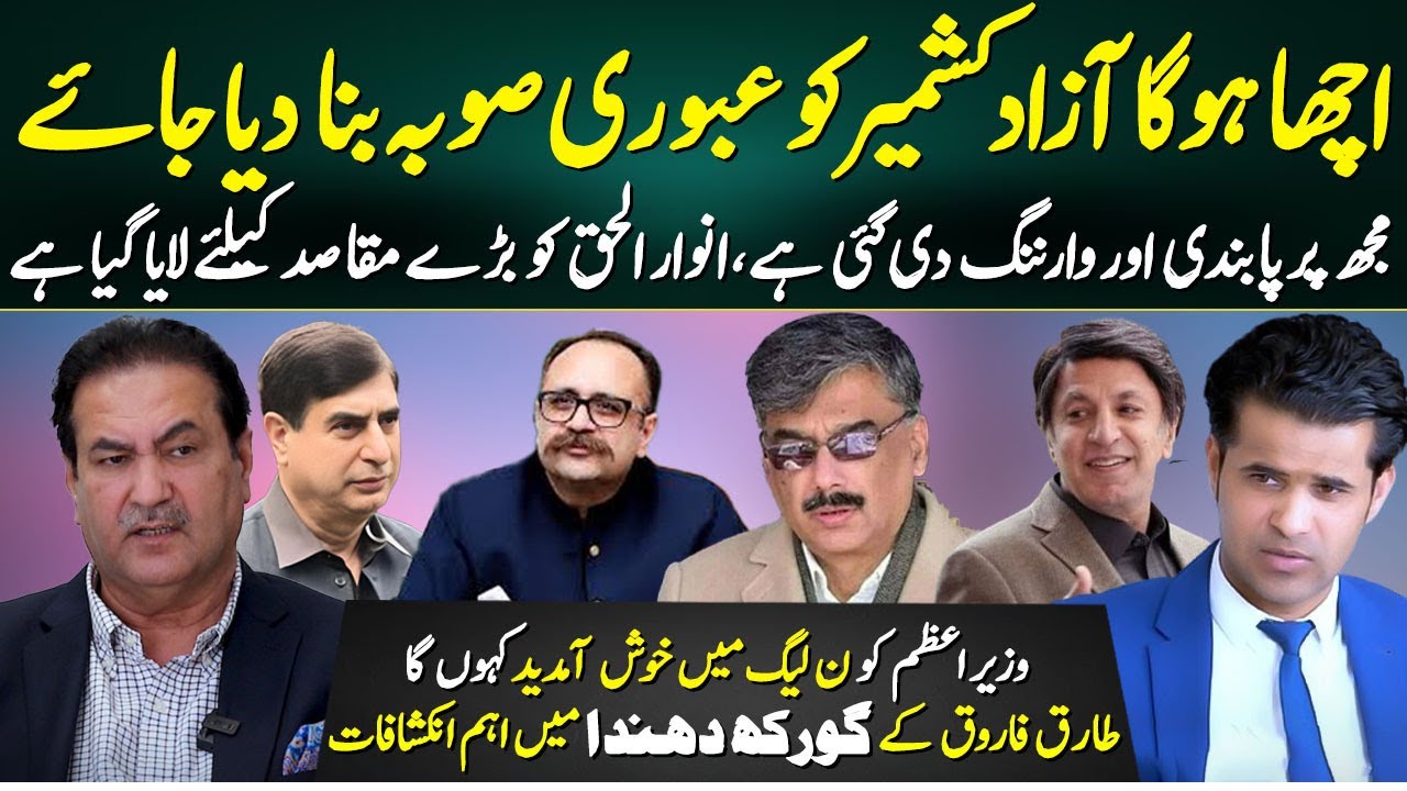 Is Making Azad Kashmir an Interim Province a Good Idea? Gorakh Dhanda with Ch Tariq Farooq