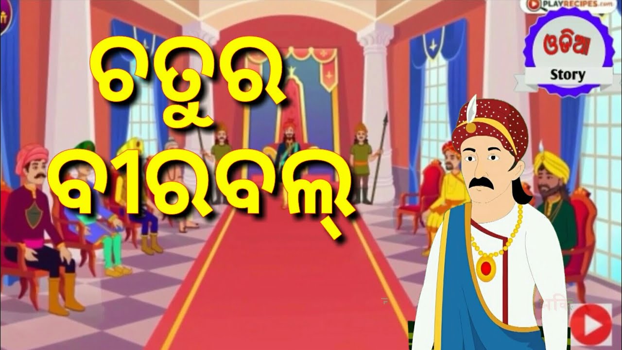 ଚତୁର ବୀରବଲ | Akber and Birbal | Odia story | Odia gapa | Odia cartoon video | Gapa 