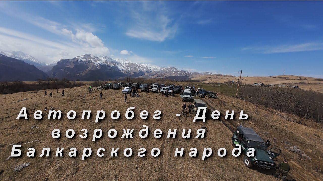 Автопробег - День возрождения Балкарского народа 2025