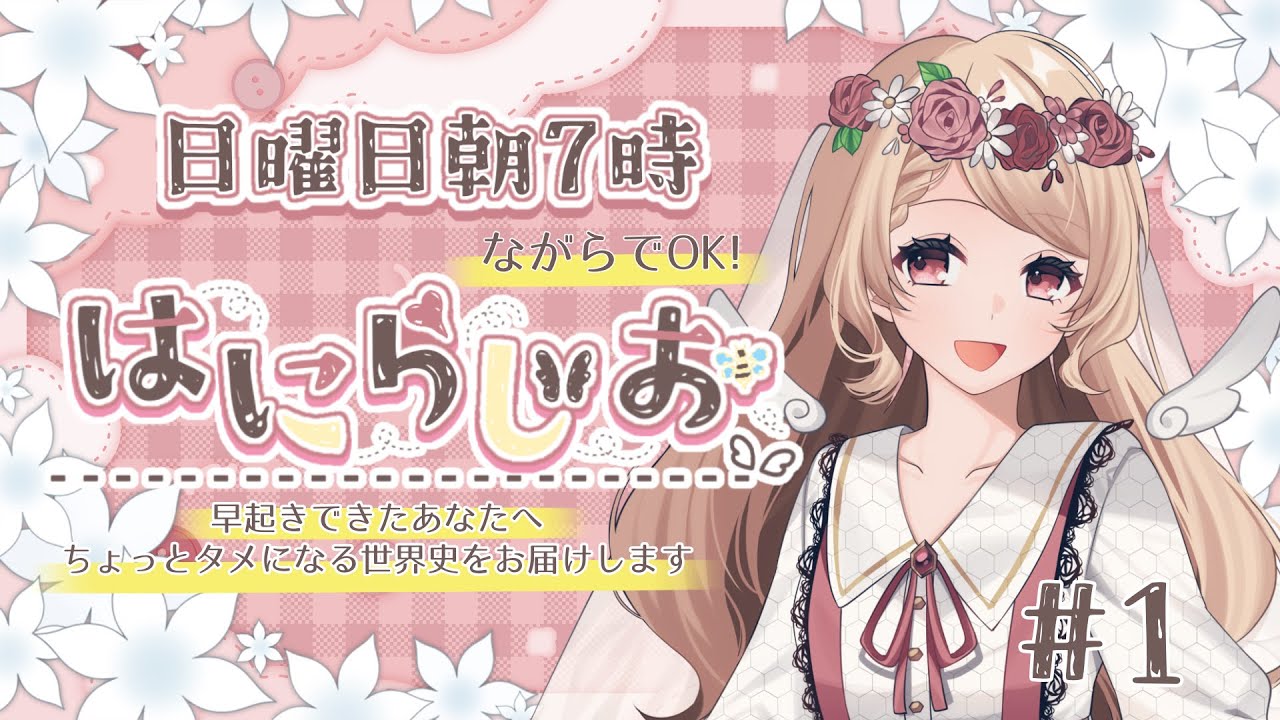 【日曜朝7時】ながらでOK！ちょっと物知りになれるはにらじお　＃1【心丹はにえる】