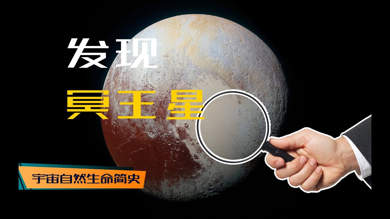 冥王星就这样被发现了！太阳系也由此揭开了他神秘的面纱 丨 《宇宙自然生命简史》第三集