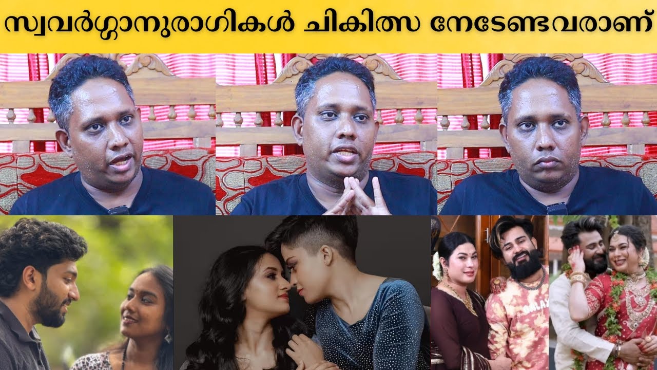 സ്വവർഗ്ഗാനുരാഗികൾ ചികിത്സ നേടേണ്ടവരാണ് | Santhosh Varkey | Mabsticwoods | Philosophy | LGBTQ+