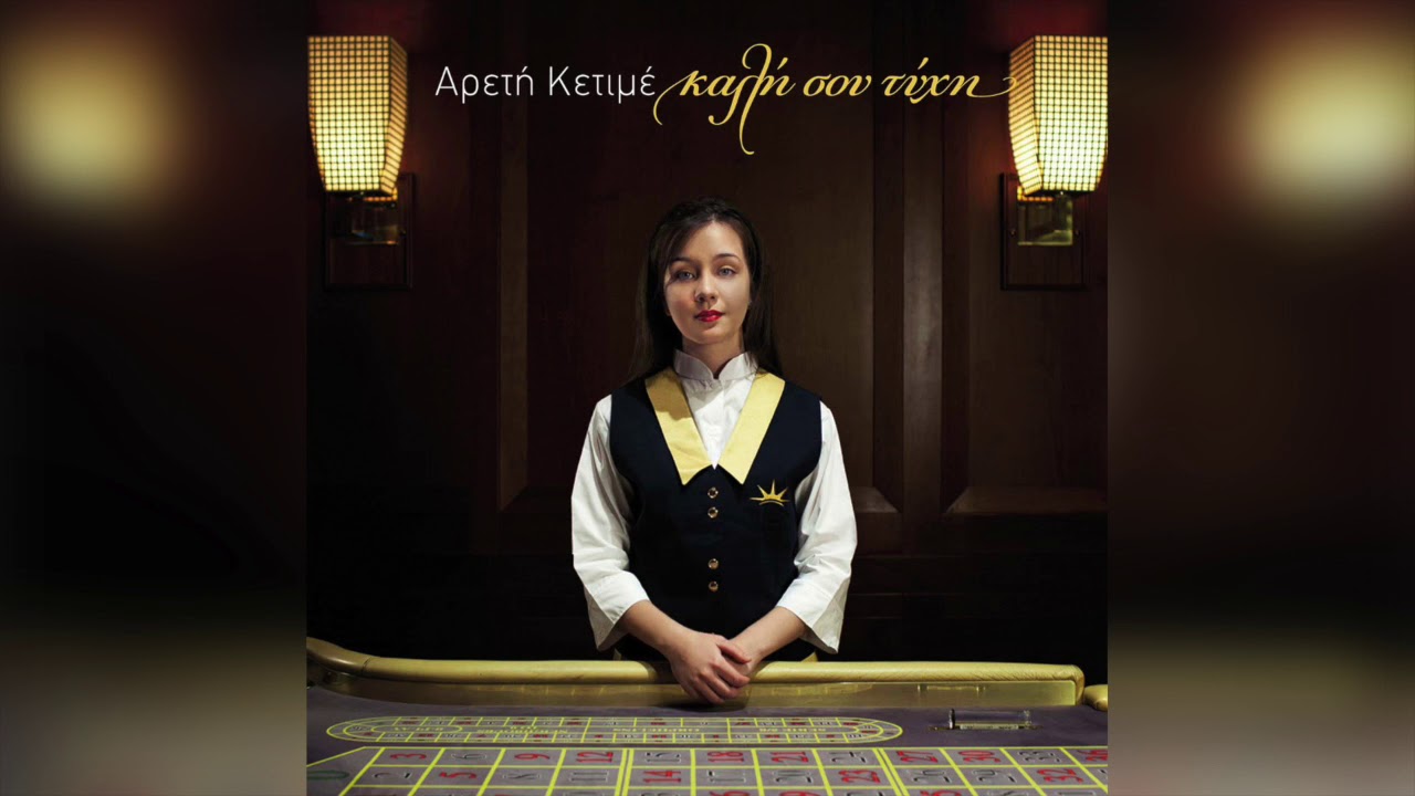 Αρετή Κετιμέ - Ο πόθος ο αστύλωτος | Official Audio Release