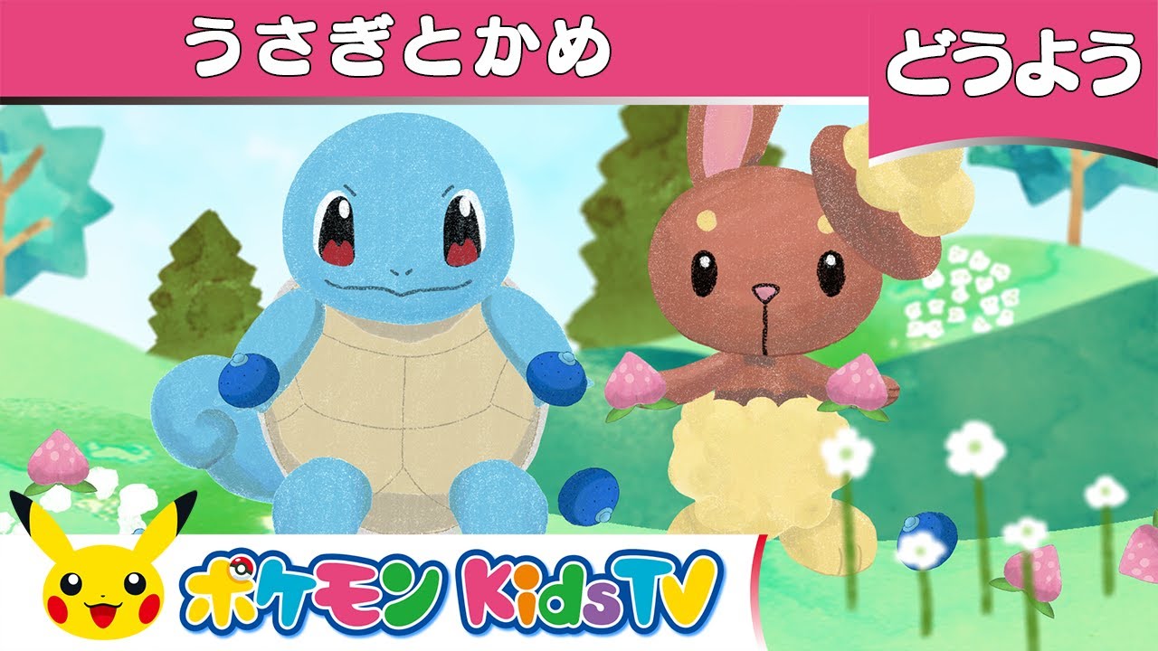 【ポケモン公式】童謡「うさぎとかめ」－ポケモン Kids TV【こどものうた】