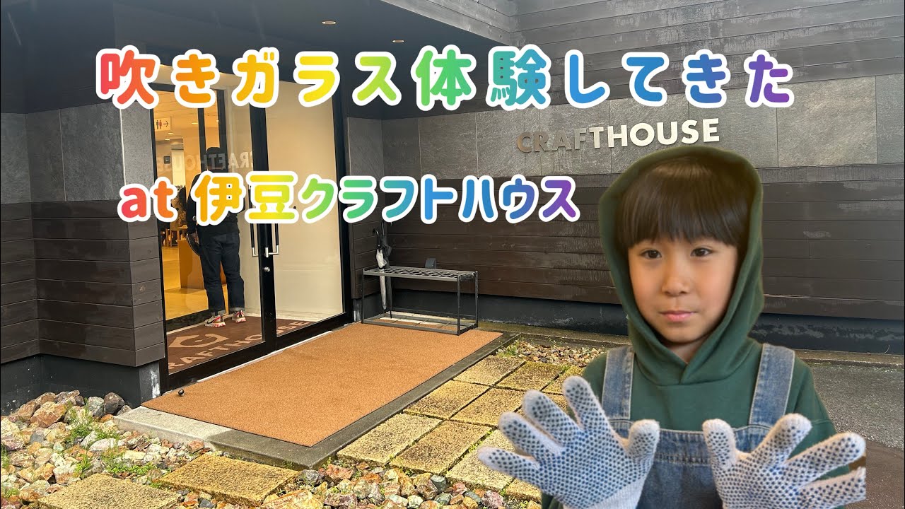 伊豆クラフトハウスで吹きガラス体験