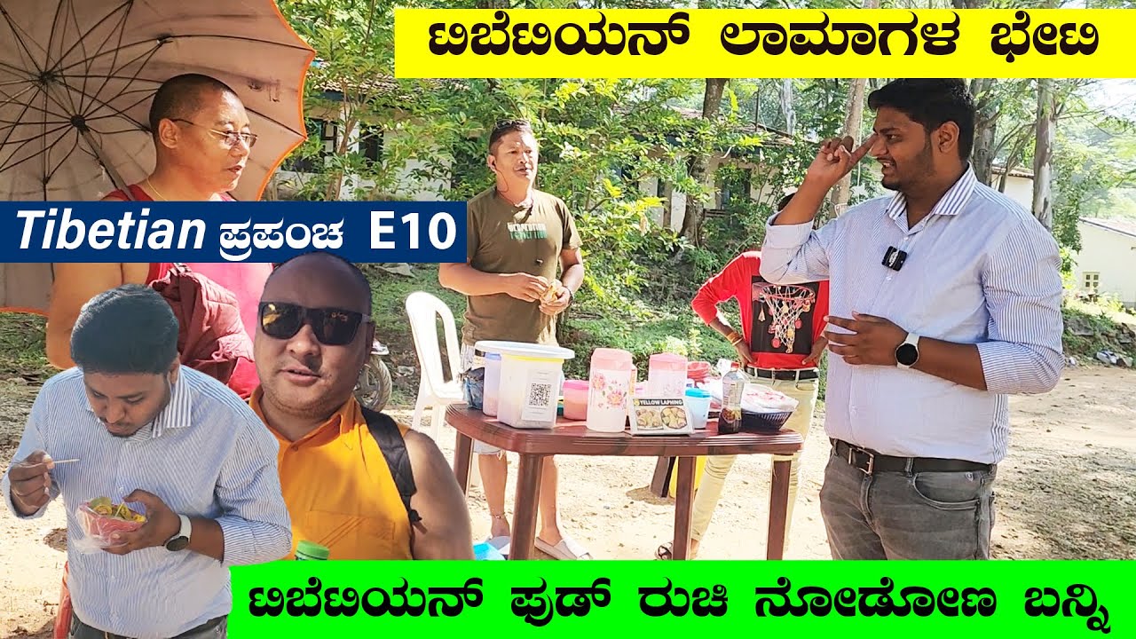 ಟಿಬೆಟಿಯನ್ ಆಹಾರ ರುಚಿ ನೋಡೋಣ ಬನ್ನಿ -ಲಾಮಾಗಳ ಭೇಟಿ |Digital Maadhyama| Akarsh| NandiniKL| Tibetan World-10