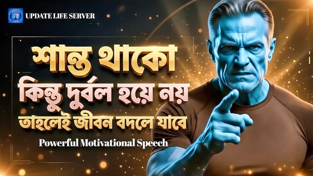 শান্ত থাকো কিন্তু দুর্বল হয়ে নয় | মোটিভেশনাল কথা | Motivational Speech Bangla | Update Life Server