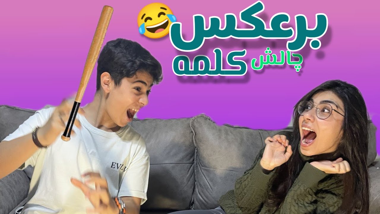 falaka challenge | چالش کلمه برعکس😂🤣🥵(با مجازات فلک)