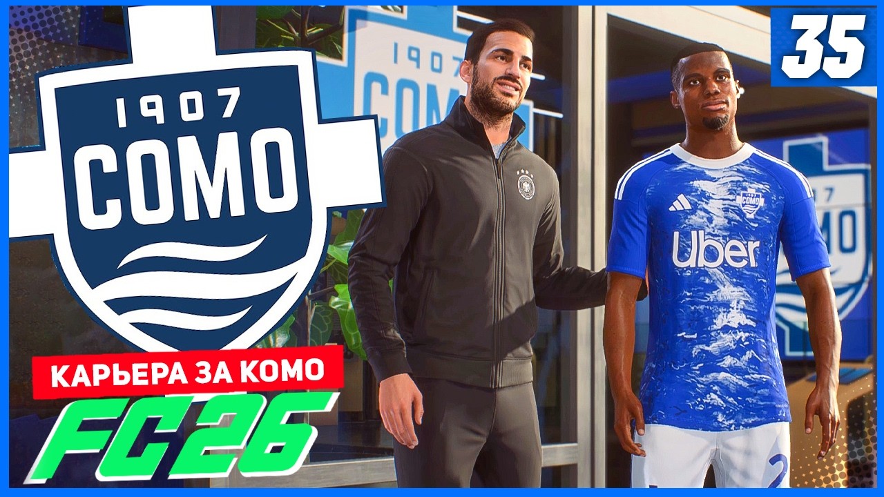 FC 26 КАРЬЕРА ЗА КОМО 1907 #35 - НОВЫЕ ИГРОКИ И МАКСИМАЛЬНЫЕ ЦЕЛИ!