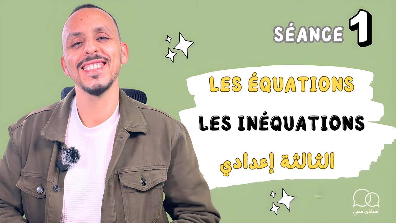 3Ac : الحصة 1 / Les équations et les inéquations / شرح الدرس مع التمارين