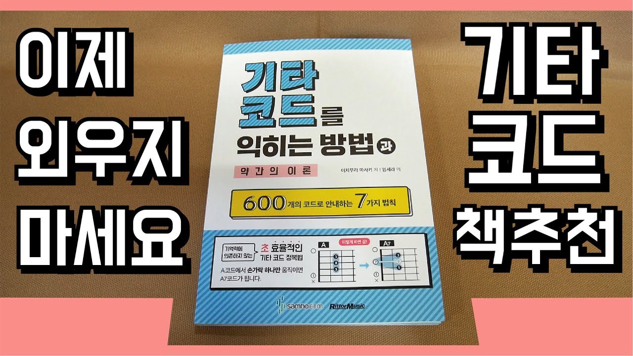 외울 필요없이 그냥 쉽게 배우는 코드책 | 기타 코드 책 추천 - 기타 코드를 익히는 방법 책소개