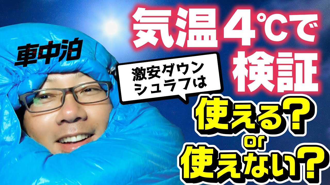 Amazonで売ってるコスパ最強ダウンシュラフSoomloomを極寒な環境で使ってみた！車中泊【スクラムDG64V・エブリィDA64V】