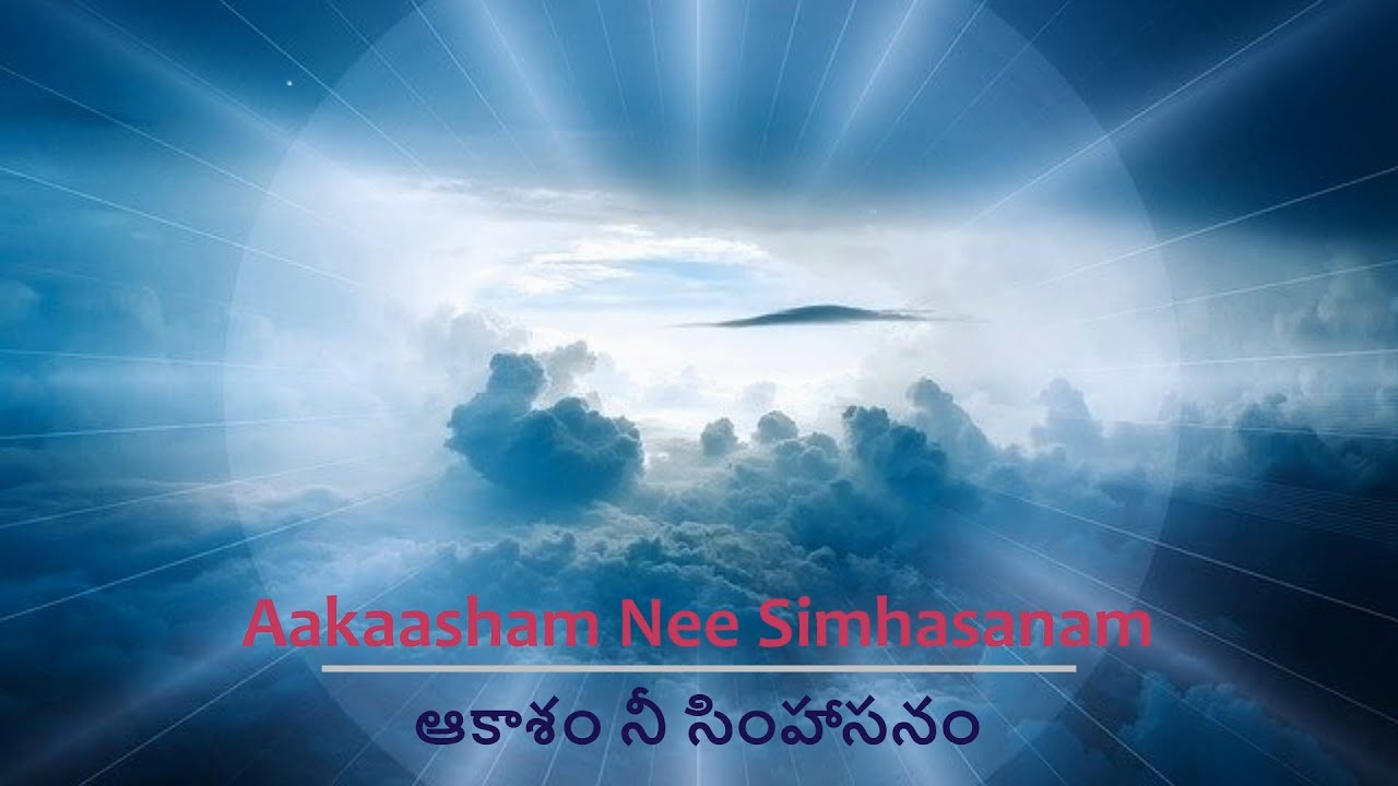 Aakaasham Nee Simhasanam | Lionel Adrian Dalavai | ఆకాశం నీ సింహాసనం | Telugu Christian Worship Song