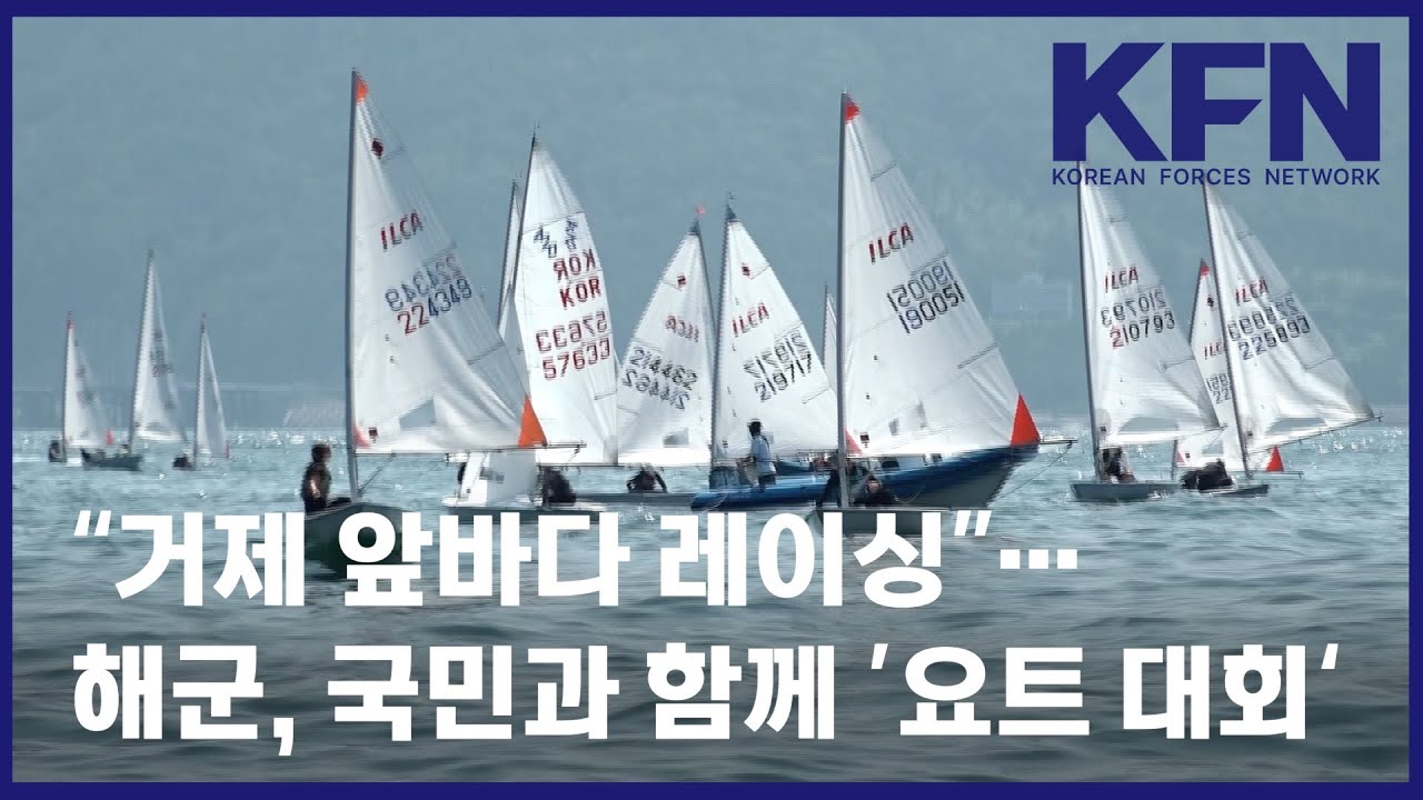 &ldquo;거제 앞바다 레이싱&rdquo;&hellip;해군, 국민과 함께 &rsquo;요트 대회&lsquo; [국방홍보원 KFN뉴스]