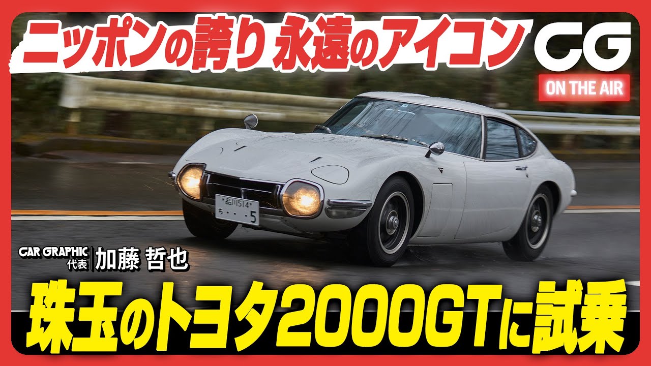 トヨタ2000GT：ニッポンの誇り 永遠のアイコン 日本初の真正グラントゥーリズモにCG代表の加藤哲也が試乗