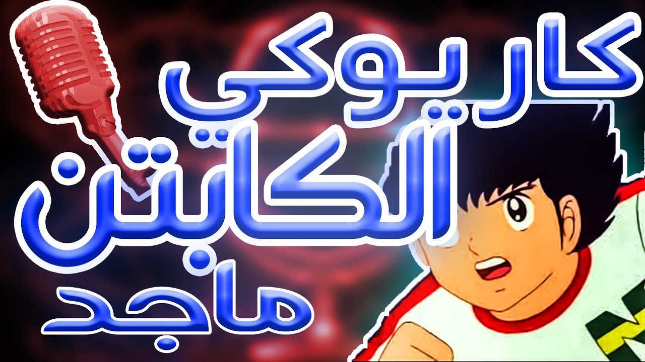 كاريوكي : الكابتن ماجد - أغنية البداية مع الكلمات | Karaoke: Captain Tsubasa - Arabic