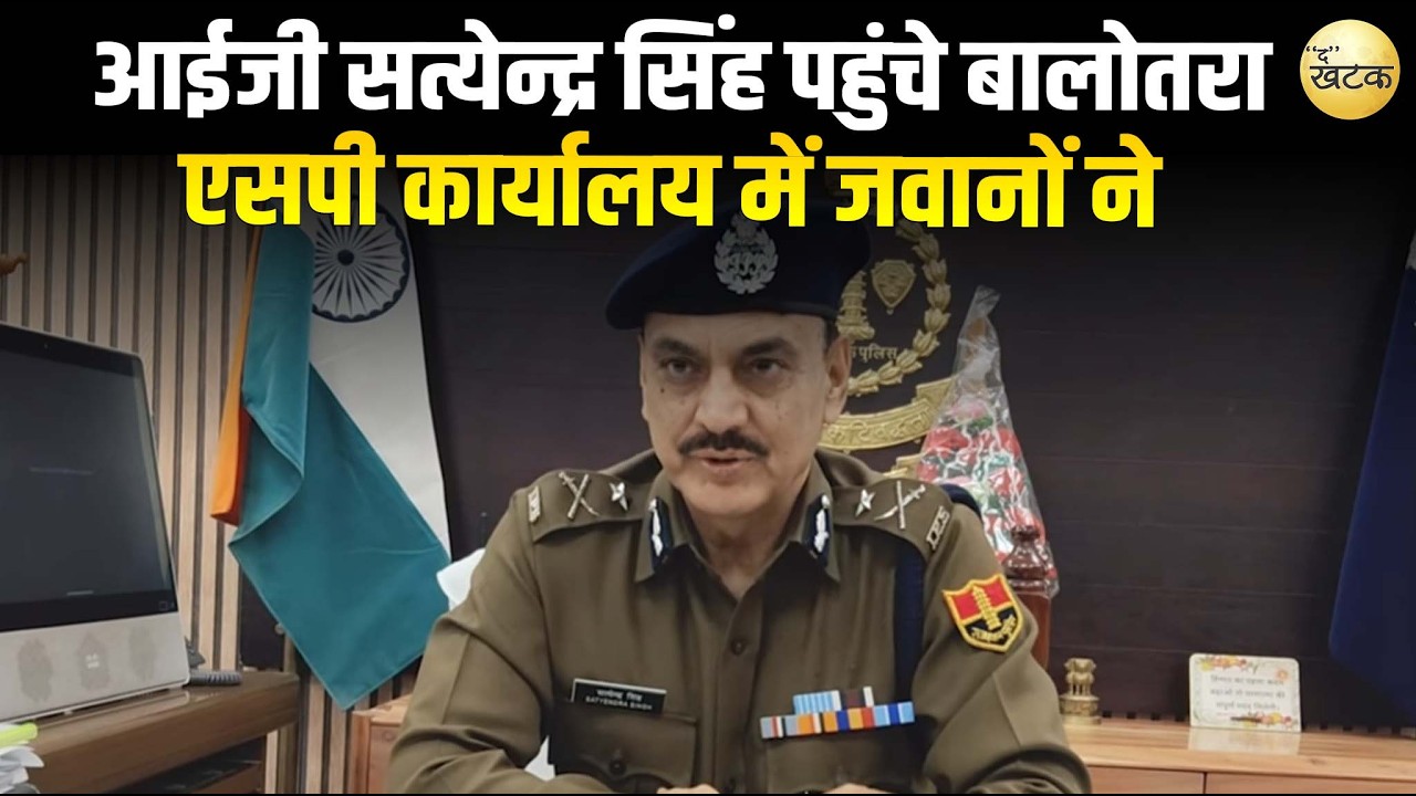 नवनियुक्त जोधपुर रेंज आईजी सत्येन्द्र सिंह पहुंचे बालोतरा, एसपी कार्यालय में जवानों ने दिया गार्ड ऑफ
