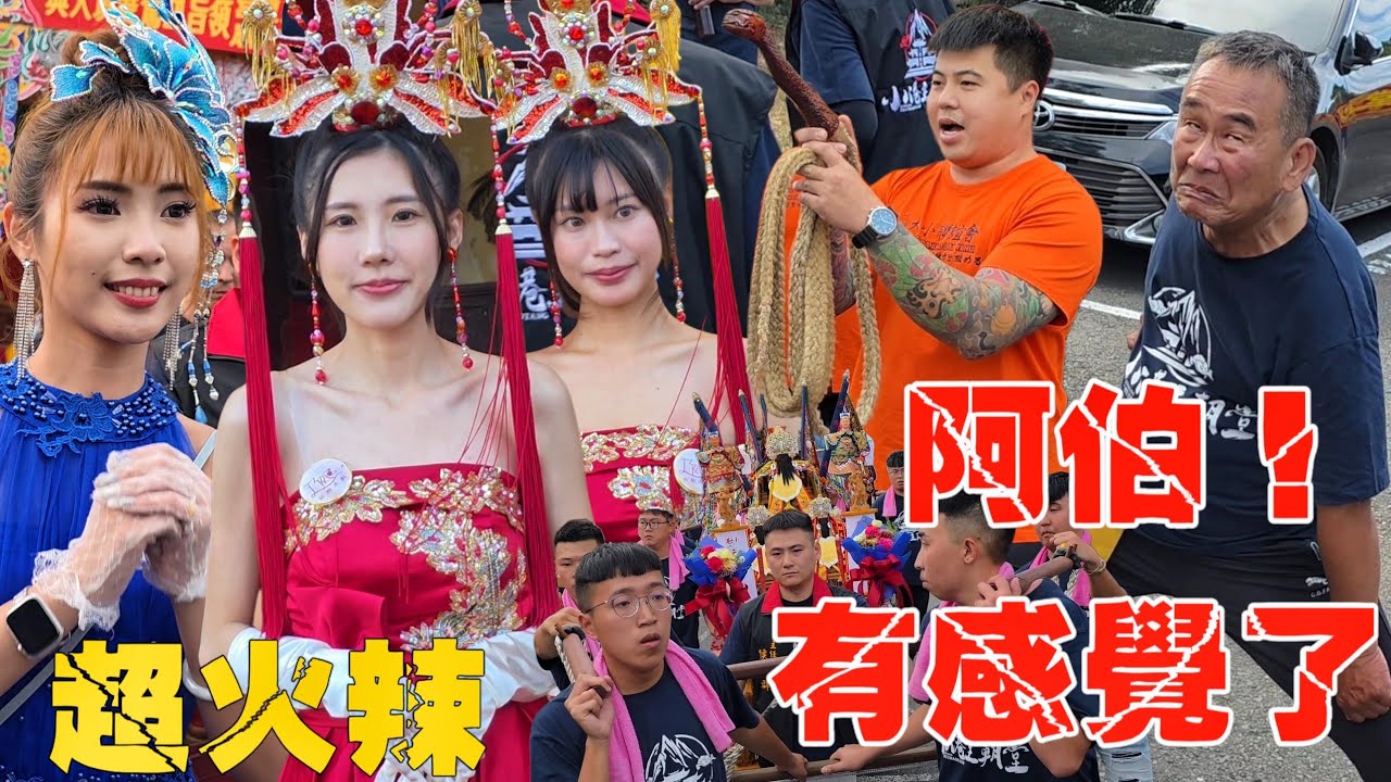 阿伯有感覺了！神明瞬間上身•兄弟華壇相挺接駕•超火辣小姐姐•熱鬧滾滾氣氛一級棒【高雄小港主朝堂前往開基玉皇宮/紅毛港城隍廟領旨回駕遶境大典】