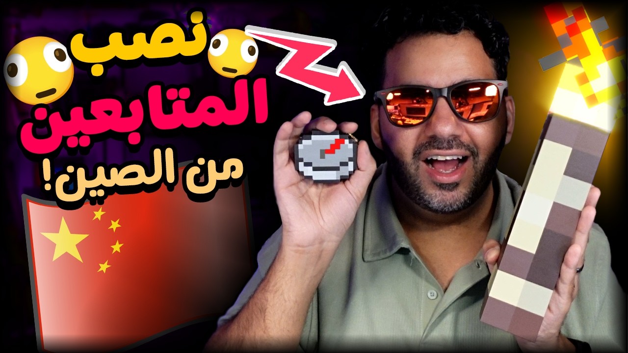 منتجات نصب المتابعين من الصين 😂 | #40 | سوق الصين العظيم 🇨🇳