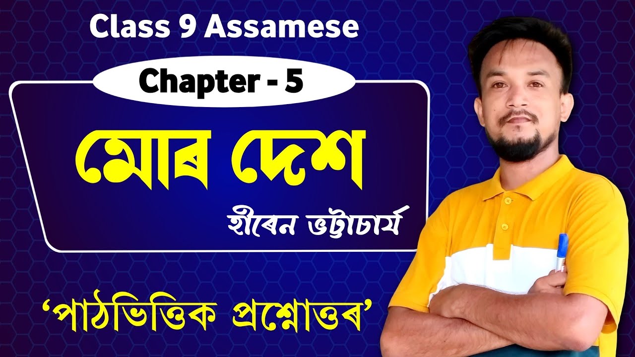 মোৰ দেশ | হীৰেন ভট্টাচার্য | Class 9 Assamese chapter 5 Q&A | R2T5M2 | MIL