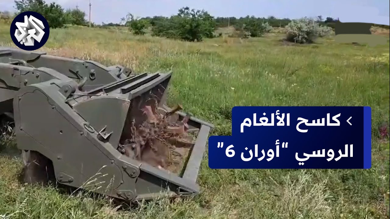 شاهد.. كيف يقوم كاسح الألغام الروسي 