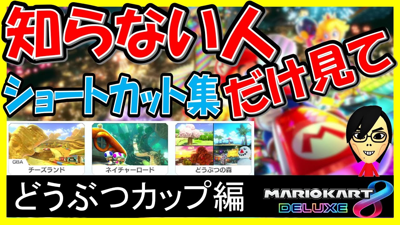 【キノコショートカット】どうぶつカップ編【マリオカート8デラックス】